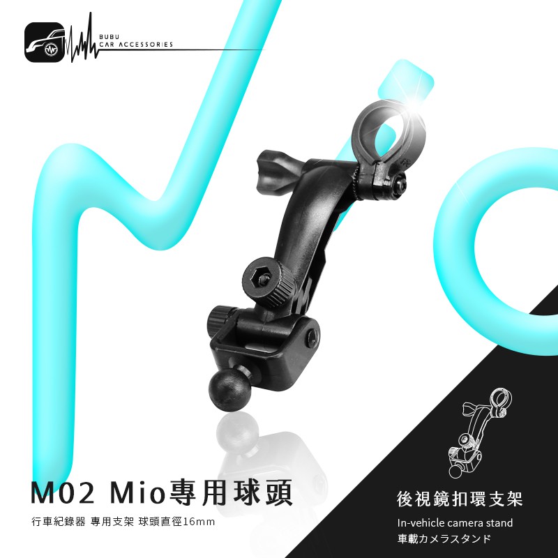M02【Mio專用球頭 後視鏡扣環式支架 加長版】Mio MiVue 330 338 358專用 BuBu車音響館