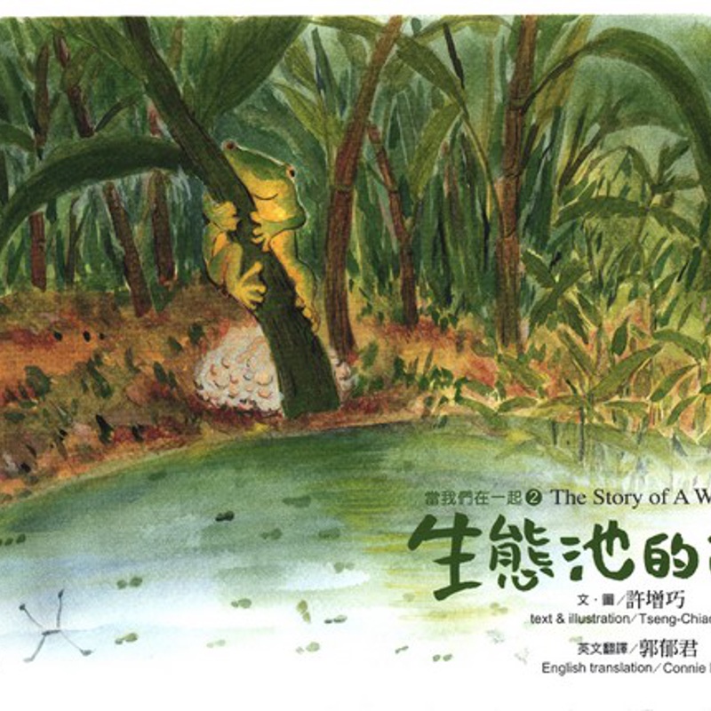 生態池的故事[88折]11100200357 TAAZE讀冊生活網路書店
