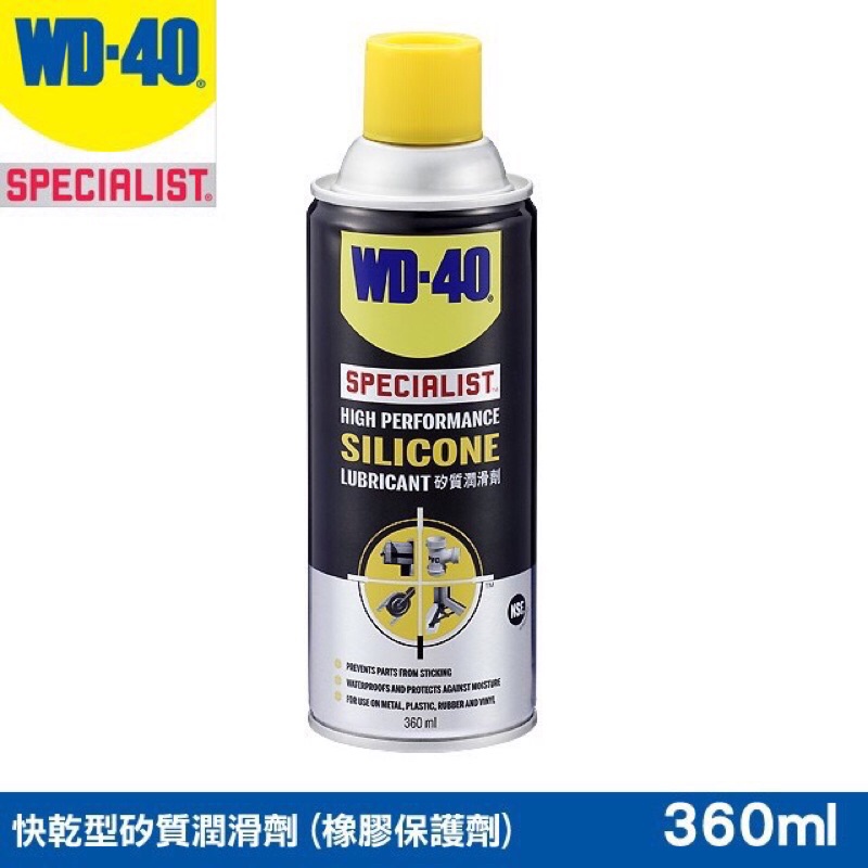 【好好買】WD40 矽質潤滑劑 360ml 矽質潤滑劑 潤滑劑