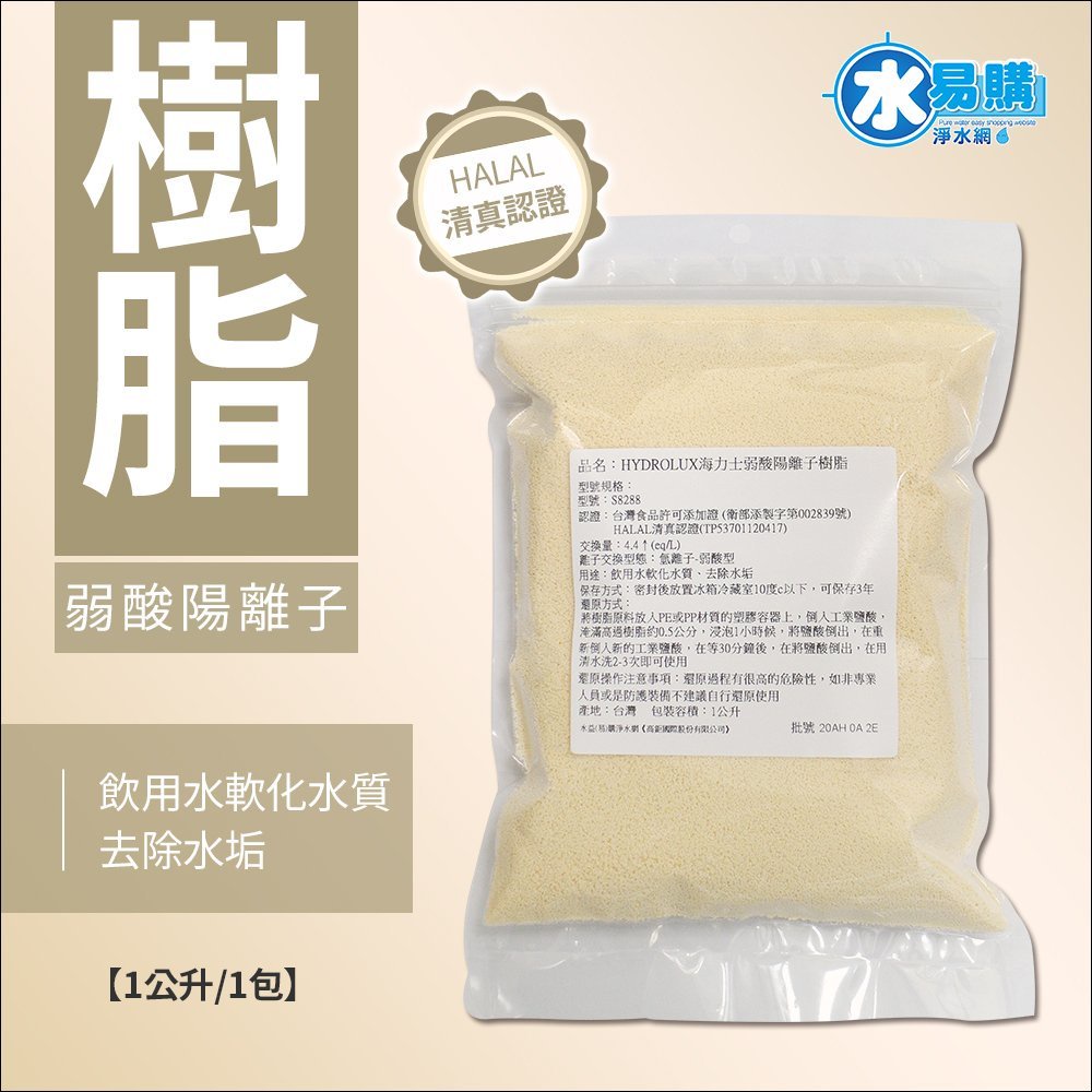 【水易購淨水 屏東店】HYDROLUX海力士軟水樹脂-弱酸氫型-台灣食品添加證、HALAL清真認證1公升/包