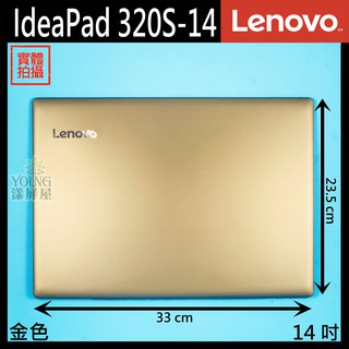 【漾屏屋】適用於 Lenovo 聯想 IdeaPad 320S-14 14吋 金色 銀色 白色 筆電 A殼 外殼 良品