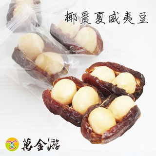 【萬金游食品】椰棗夏威夷豆（大包裝180g）滿額免運費