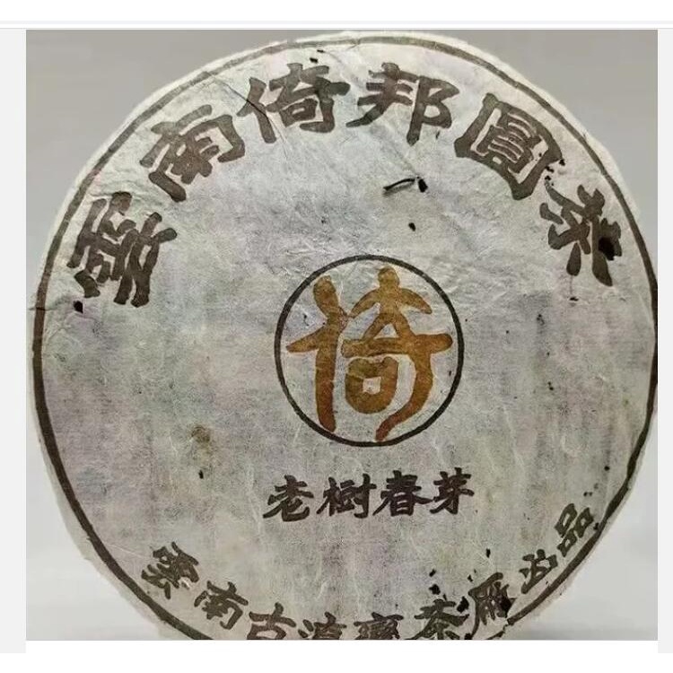 茶界罕見 老樹春芽 倚邦古樹圓茶357g