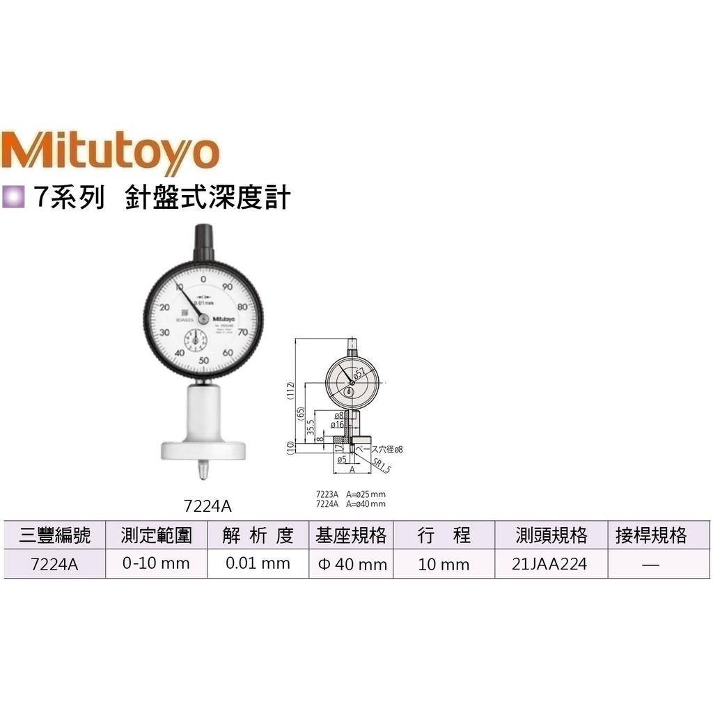 日本三豐Mitutoyo 針盤式深度計 7224A 測定範圍:0-10mm 解析度:0.01mm