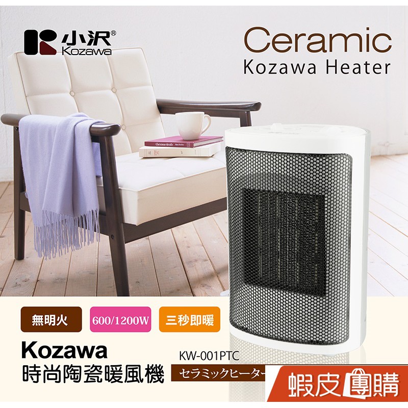 (再不快又要缺貨了)KOZAWA小澤 PTC陶瓷暖風機 KW-001PTC