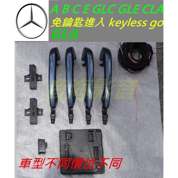 賓士 GLA w213 w205 cla glc gle 智慧免鑰匙系統 Keyless go 舒適進入 隱藏功能