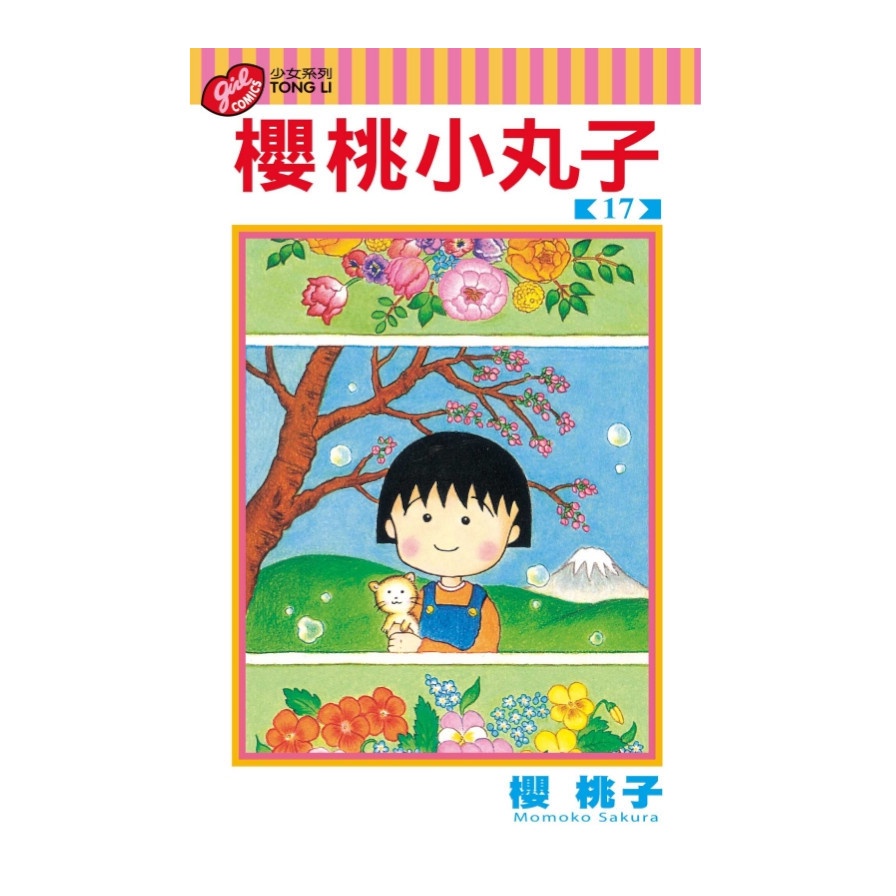 櫻桃小丸子17（完）