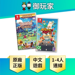 【御玩家】 NS Switch 胡鬧廚房 全都好吃 Overcooked 煮過頭 中文版 胡鬧系列