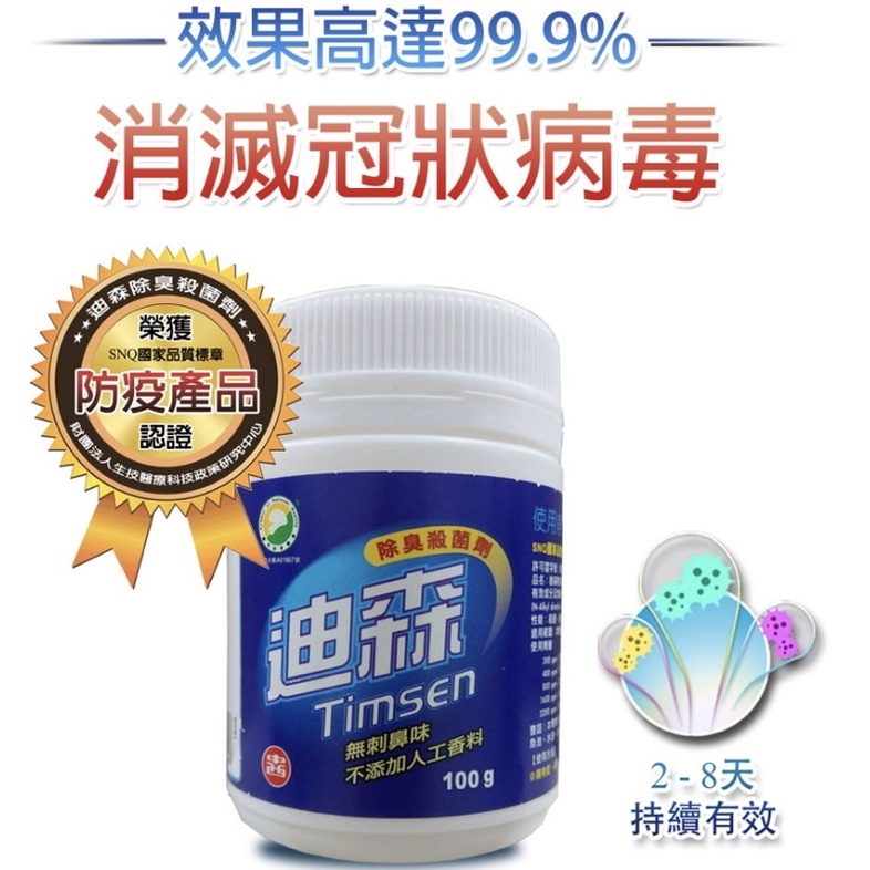 24小時內出貨！迪森 迪森殺菌劑 🦠 100公克 防疫 新冠肺炎 武漢肺炎 殺菌 消毒