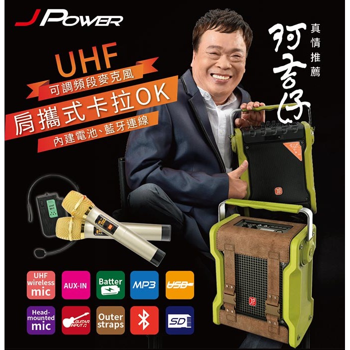 【免運】JPOWER 震天雷5吋雙肩行動KTV攜帶式藍芽喇叭 J-102(5251) 行動KTV