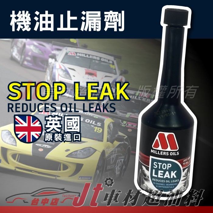 Jt車材 - MILLERS STOP LEAK 引擎機油止漏劑 機油精 恢復墊片彈性 #5619