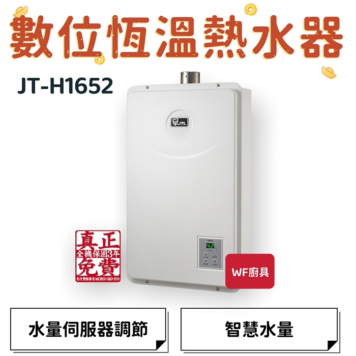 喜特麗 JT-H1652 數位恆溫熱水器 1652 恆溫 熱水器 能效2級 智慧水量 獨特渦輪升溫 多重安全裝置