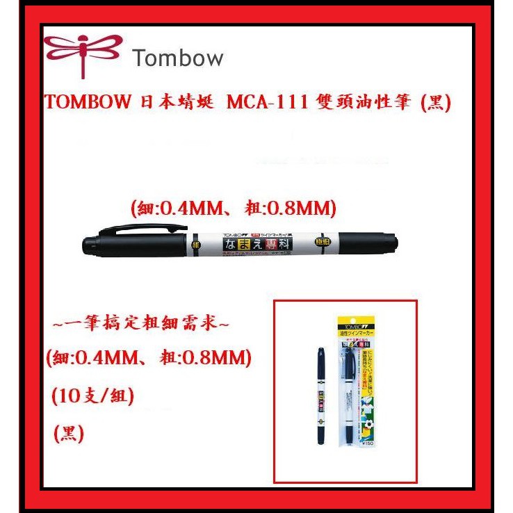 TOMBOW 日本蜻蜓 MCA-111 雙頭油性筆(3支/組) (黑)(細:0.4MM、粗:0.8MM)~一筆搞定粗細