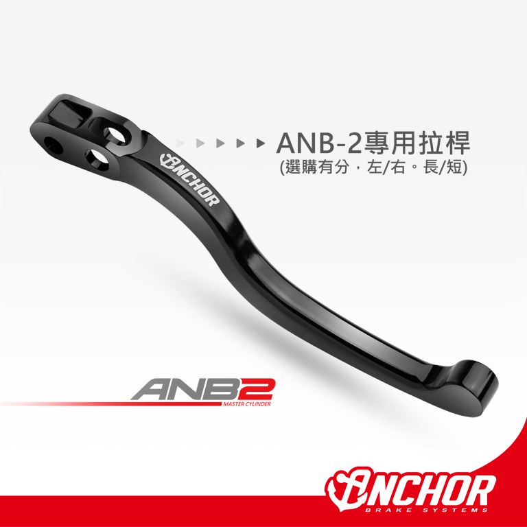 【ANCHOR】 ANB-2 專用拉桿 (單拉桿) 直推 總泵 基本款 直推總泵 ANB2