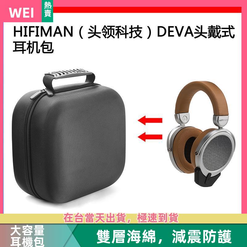 【台灣現貨】HIFIMAN(頭領科技)DEVA電競耳機包保護包收納盒硬殼超大容量 耳機包 收納包