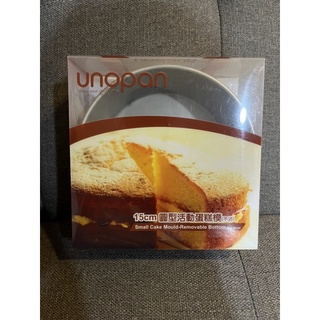 二手三能UNOPAN 15公分圓形活動蛋糕模（不沾）烘焙模具