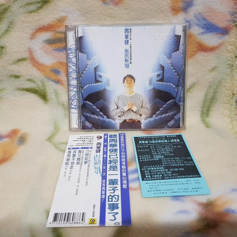 周華健cd=風雨無阻(1994年發行,附側標及歌迷卡)