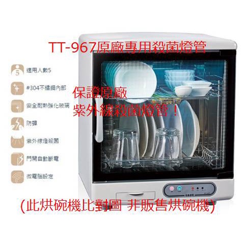 名象牌 烘碗機TT-967 名象烘碗機/名象2層烘碗機 原廠專用紫外線殺菌燈管(此為材料/消耗品販售) 二層烘碗機