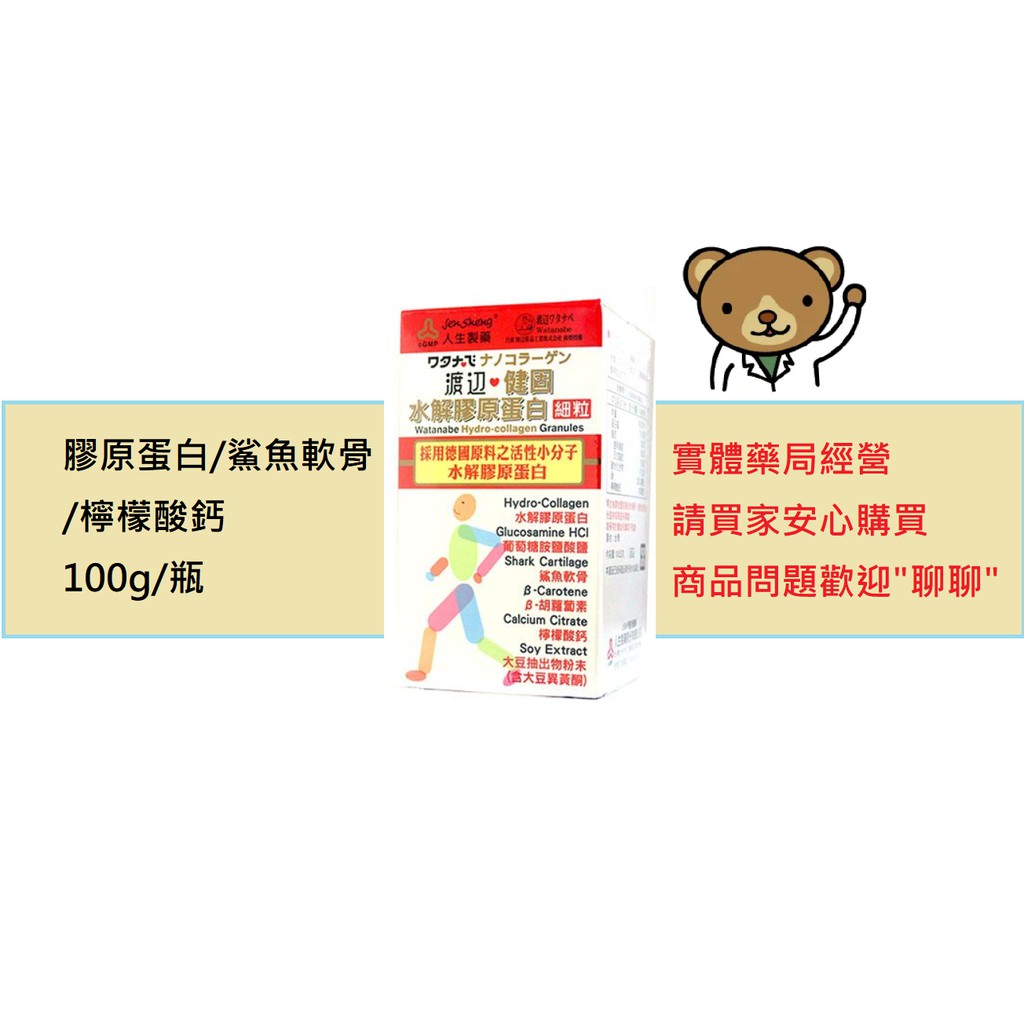 人生製藥 渡邊健固水解膠原蛋白細粒 100g 葉酸/鯊魚軟骨/葡萄糖胺/檸檬酸鈣 ll實體藥局販