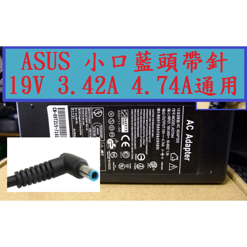 高品質耐用款 ASUS華碩19V 4.74A 3.42A 19.5V 4.62A 2.31A 小孔帶針變壓器電源線充電器