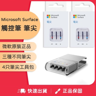 Microsoft surface 觸控筆筆芯 微軟 surface pen H 2H HB B 筆芯工具包 原廠筆芯