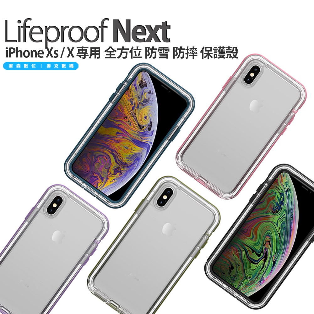Lifeproof NEXT iPhone Xs / X 專用 防雪 防塵 防摔 三防 保護殼 現貨 含稅