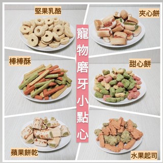 【祁勛】現貨 鼠兔磨牙餅/零食 PTM PV磨牙小點心棒棒酥夾心餅造型磨牙餅倉鼠零食分裝包蜜袋鼯刺蝟 各式鼠類寵物 餅乾