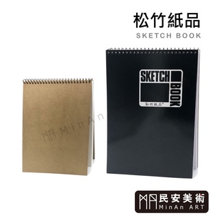 民安美術 sketch book 松竹紙品 精裝 素描 繪圖本 筆記本 16k 8k 線圈本 m