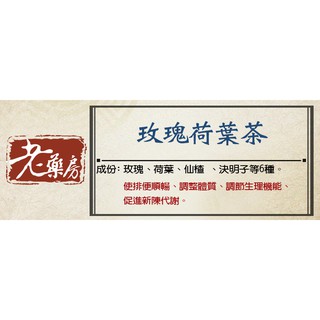 ＊老藥房＊【玫瑰荷葉茶】~玫瑰茶 荷葉茶 山楂茶 決明子茶 養生 養生茶 保健茶飲 使排便順暢 促進新陳代謝