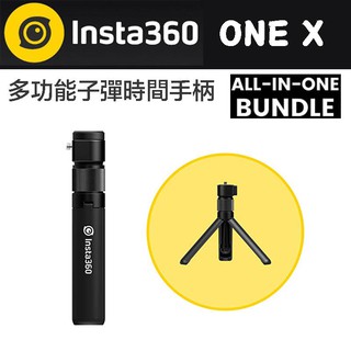 Insta360 二代 多功能自拍棒 【eYeCam】子彈時間手柄 自拍 三腳架 1/4" 轉棒 ONE X 公司貨