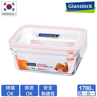 Glasslock 微波烤箱兩用 強化玻璃保鮮盒-無邊框長方形1780ml(買一送一)