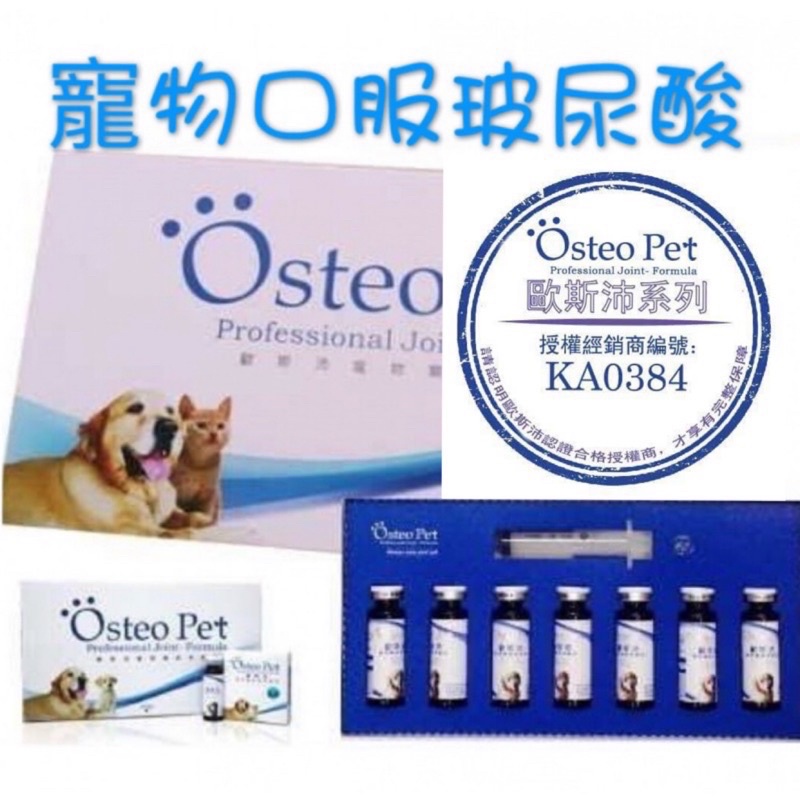 歐斯沛 寵物口服玻尿酸 (7瓶裝/盒) 關節保健 歐斯沛全方位營養粉(60g/包) 營養補給