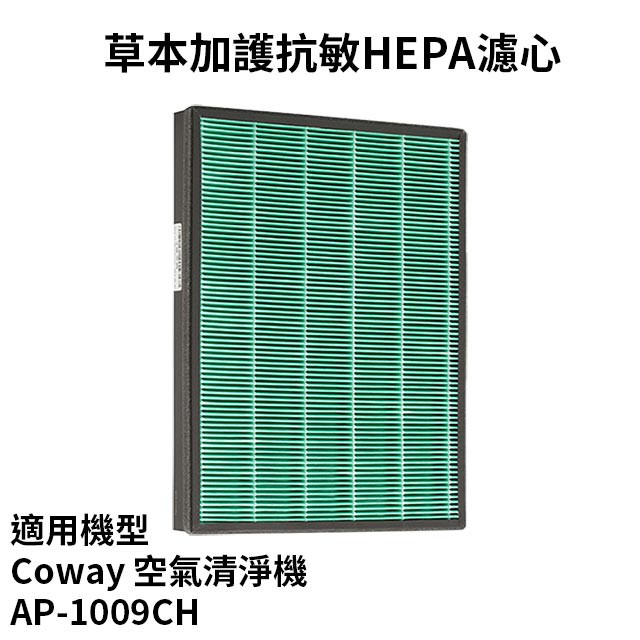 適用 Coway格威 加護抗敏型空氣清淨機 AP-1009CH 草本加護抗敏HEPA 濾心