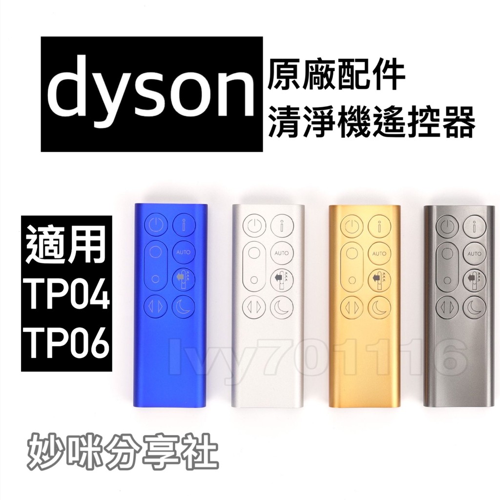 Dyson 原廠 遙控器 TP04 TP06 DP04 TP07 TP09 TP7A  戴森空氣清淨機 風扇 清淨機