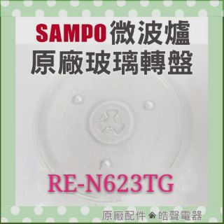 現貨 聲寶RE-N623TG 微波爐玻璃轉盤 原廠材料 微波爐轉盤 原廠玻璃轉盤 微波爐盤子 玻璃盤 【皓聲電器】