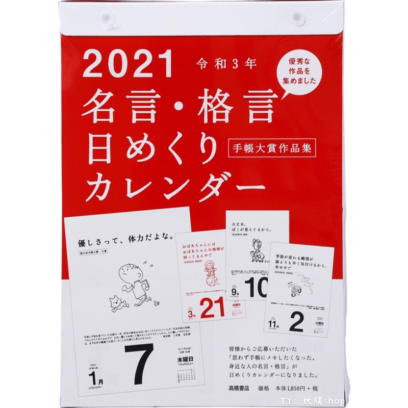 日本高橋書店21年高人氣名言 格言插圖插畫年曆日曆カレンダー 蝦皮購物