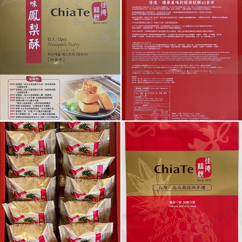 [🍍原味鳳梨酥12入] 佳德糕餅 Chia Te 奶蛋素 附提袋 保存期限40天 有效期2021/10/13