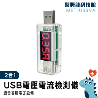 【醫姆龍】手機充電電流 電流表 USB充電電流 電源電表 安全用電 測量USB介面 測量電壓表 MET-USBVA