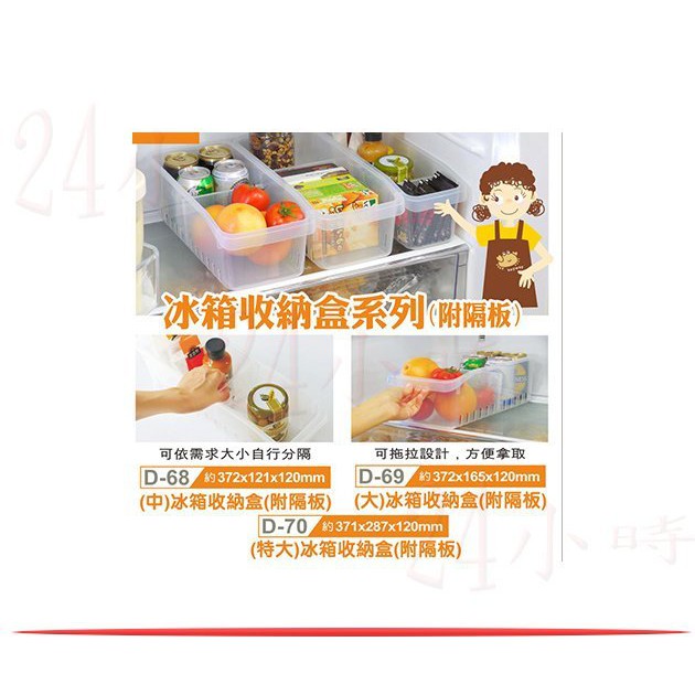 『楷霖』 聯府 D69 D68 D70 冰箱收納盒(附隔板) 儲物盒 置物盒 調味罐盒