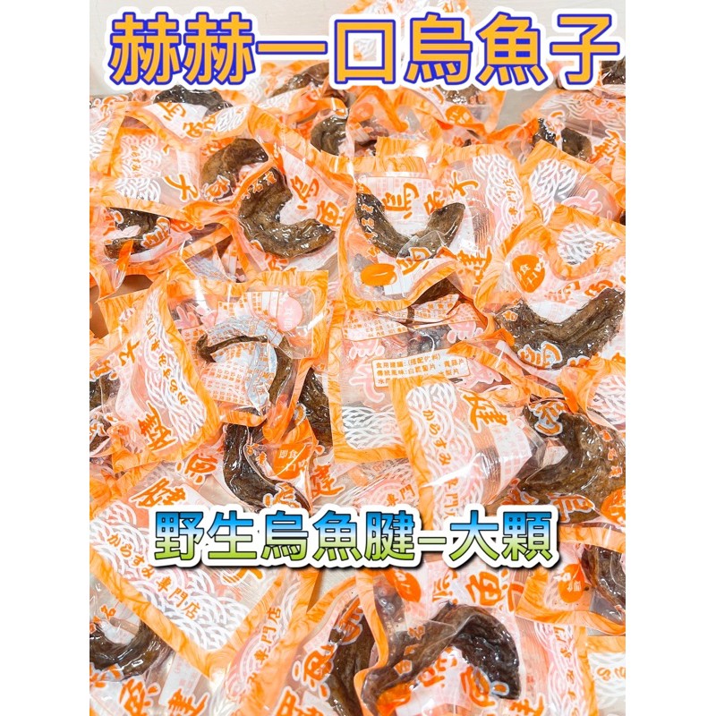 烏魚腱烏魚子一口吃 一口吃烏魚子/赫赫ㄧ口烏魚子/烏魚子一口吃/烏魚子一/烏魚腱/野生烏魚子