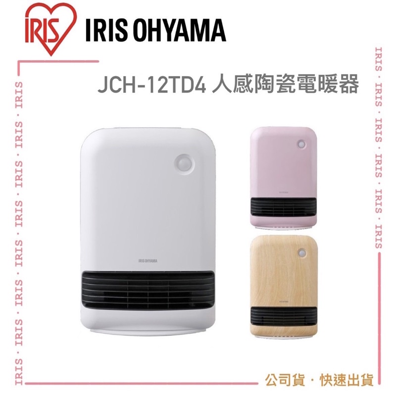 【IRIS OHYAMA】JCH-12TD4 陶瓷電暖器 人體感應 過熱 防傾倒 裝置 兒童安全鎖｜公司貨