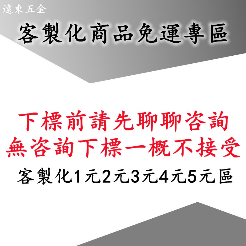 螺絲 白鐵螺絲 定制 不鏽鋼 鍍鈦螺絲 機車螺絲 改裝螺絲 鋁合金遠東五金客製化專區 1元2元3元4元5元專區 聯繫客服