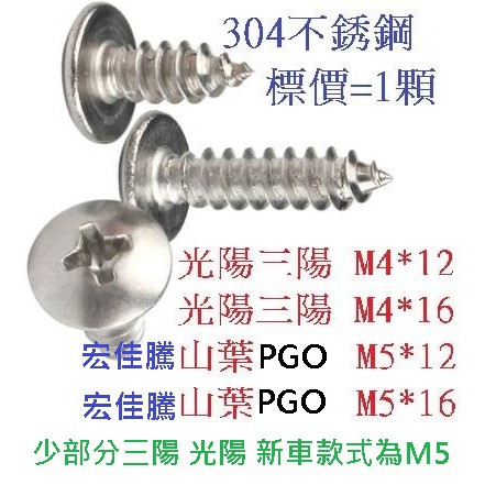 M4 4mm 光陽 三陽 M5 5mm PGO 山葉 304 不銹鋼十字車殼螺絲 不銹鋼十字內裝螺絲 白鐵十字車殼牙螺絲