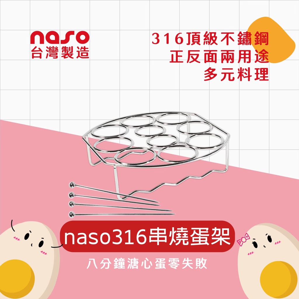 naso316不鏽鋼串燒蛋架【氣炸鍋配件】