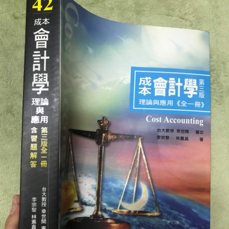 成本會計學 理論與應用 全一冊 第三版 李宗黎 林蕙真 証業出版 華泰文化