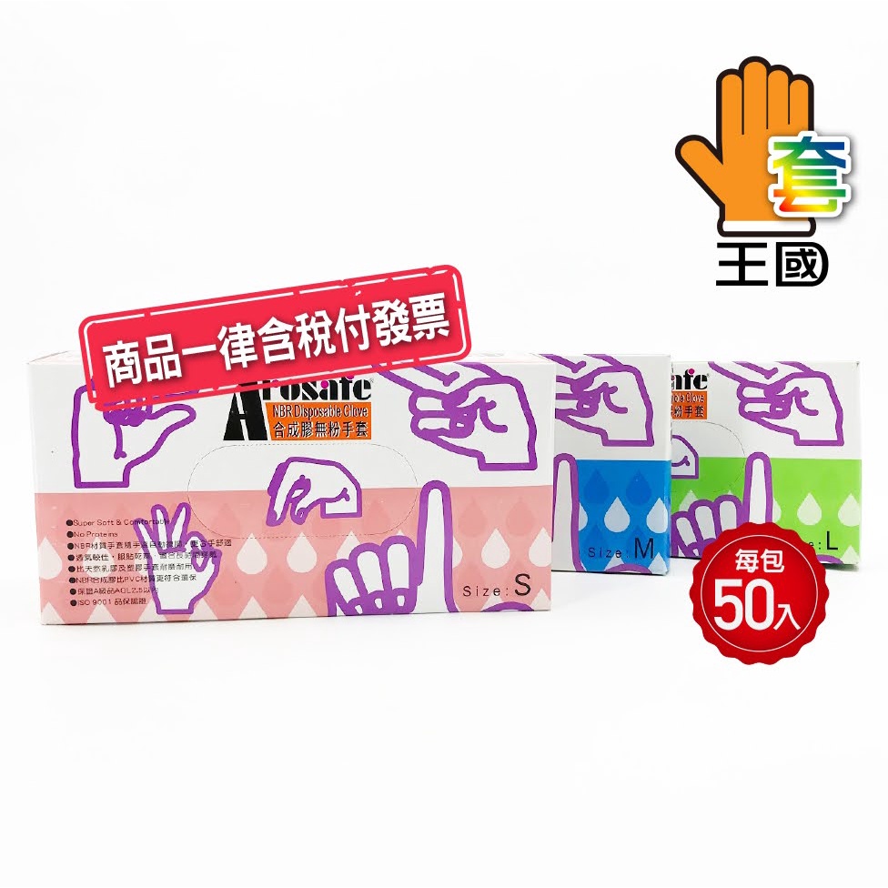 [手套王國]A122-NBR檢驗紫色手套(台灣製) 耐油  合成膠無粉手套 S M L ~含稅附發票~