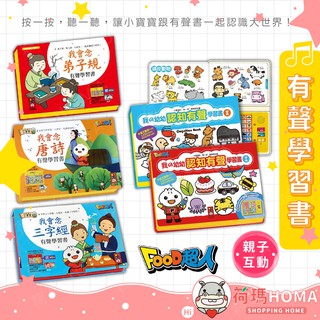 〓荷瑪寶寶〓【臺灣公司貨-風車圖書】我的幼幼認知有聲學習書 三字經 唐詩 弟子規 有聲書 學習