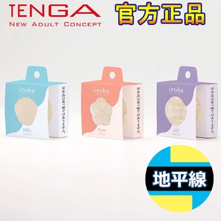 【地平線】TENGA iroha petit 晶瑩悠活 女性愉悅器 貝殼/梅花/百合 一次性 可加溫冰凍