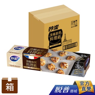 妙潔頂極廚房料理紙30M-箱購(24盒/箱)