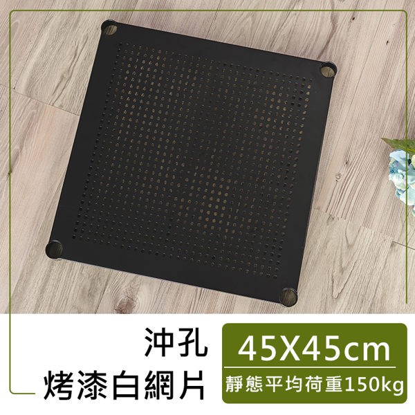 【網片層板加購】45x45cm 沖孔烤漆層板 (黑/白)